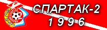 СДЮШОР Спартак-2